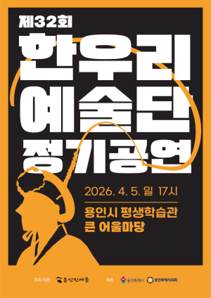 가야금·검무부터 설장구까지… 용인특례시, 5일 '제32회 한우리예술단 정기공연' 개최