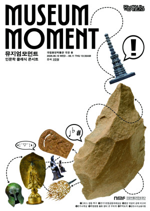 국립중앙박물관, 유물과 음악이 만나는 ‘뮤지엄 모먼트’ 인문학 클래식 콘서트 개최