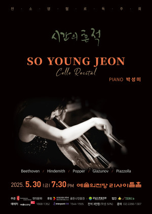 전소영 첼로 독…