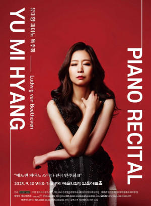 유미향 피아노 독주회가 예술의전당 인춘아트홀에서 9월 10일 열린다.