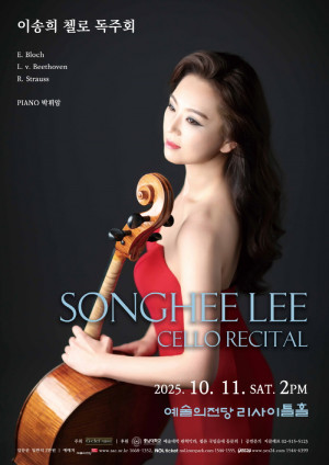 이송희 첼로 독…