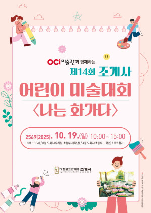 제14회 조계사…