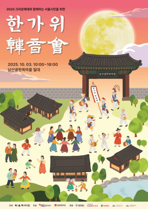 “2025 크라운해태와 함께하는  서울시민을 위한 한가위 한음회…