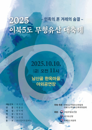 제14회 이북5도 무형유산축제가 성대하게 펼쳐진다.