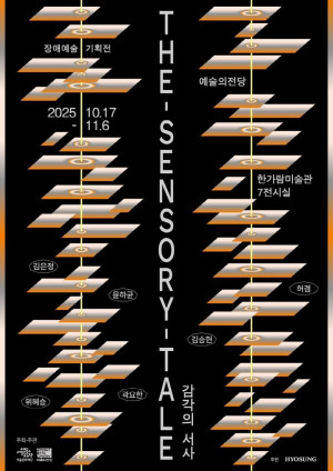아이수루 시의원, 장애예술기획전 <감각의 서사(The Senso…