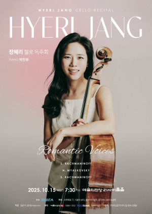 장혜리 첼로 독…