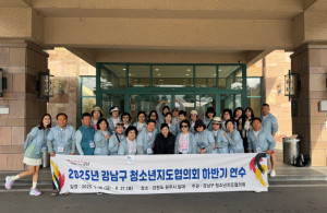 강남구 청소년 지도협의회에서 '강남구 2025 워크샵'을 개…