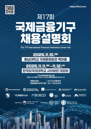 국제기구 취업문 열렸다…기재부, ‘제17회 국제금융기구 채용설명…