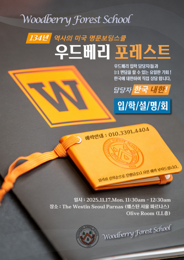 우드베리 포레스트 134년 전통의 미국 보딩스쿨 서울서 설명회 개최
