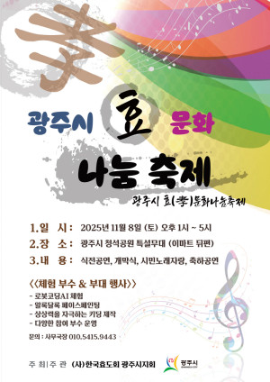 (사)한국효도회 광주시지회 주최, ‘광주시 효(孝) 문화 나눔 …