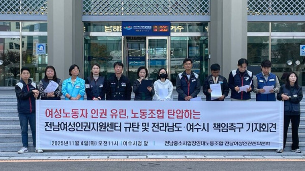 사회복지시설에서 벌어지는 여성노동자 인권 유린과 노조 탄압 규탄