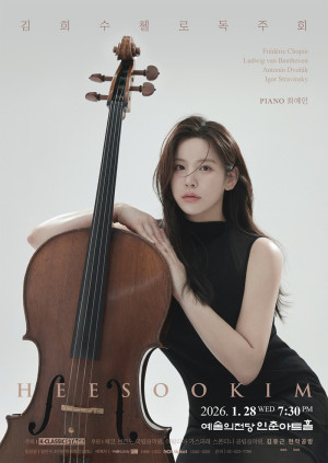 김희수 첼로 독…