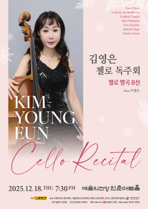 김영은 첼로 독…