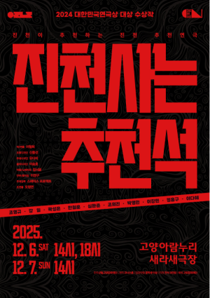 고양아람누리-저승사자의 대형 실수로 벌어지는 소동극, 〈진천 사는 추천석〉[12/6-7]