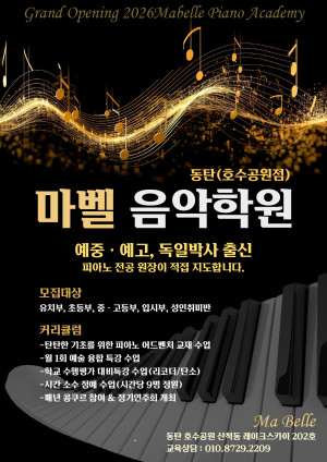 동탄 호수공원 산척동 ‘마벨음악학원’, 아이의 속도에 맞춘 1:1 피아노 교육으로 주목