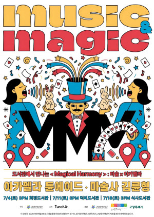 튠에이드 TuneAde, 고양시 도서관 3곳서 ‘Magical …