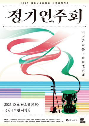 서울예술대 한국음악전공, ‘이어온 전통, 피워낼 미래’ 무대
